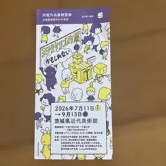 ヨシタケシンスケ展 かもしれない 茨城県近代美術館 観覧券のサムネイル