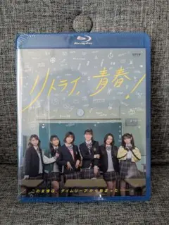 【新品】リトライ、青春！ とき宣　超ときめき♡宣伝部 Blu-ray