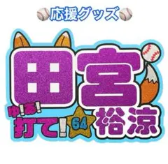 野球応援ボード　ミニオーダー受付ページ 野球応援ボード オーダーページ - メルカリ