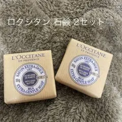 L'Occitane サボン エクストラ ドゥ 50g 2セット