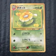 【美品級・希少】 ポポッコ ★ 旧裏