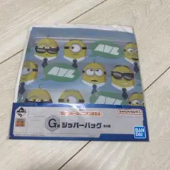 1番くじ ミニオン ジッパーバック