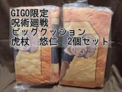 虎杖悠仁　呪術廻戦×GIGO 2025　クッション　2個セット