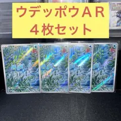 ウデッポウＡＲ４枚セット はさむ