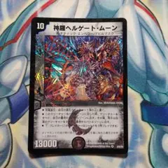 デュエルマスターズ　神羅ヘルゲートムーン　最終値下げ
