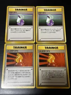 旧裏　ポケカ　ポケモンカード　いいきずぐすり　きずぐすり　4枚セット