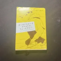 ぼくはイエローでホワイトで、ちょっとブルー
