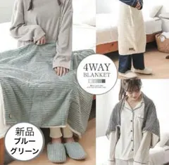 4WAY コーデュロイ 裏ボア ブランケット 膝掛け ブルーグリーン色