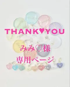 みみ様専用ページ♡