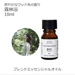 ●森林浴ブレンド●エッセンシャルオイル●ブレンドオイル●リラックスのサムネイル