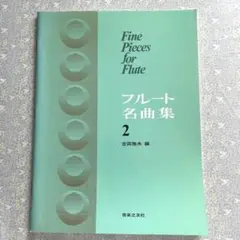 未使用 フルート名曲集2 吉田雅夫 音楽の友社