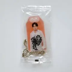 新品未開封 特典 お守りキーホルダー Snow Man 宮舘涼太 君は僕のもの