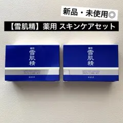 《新品・未使用》【KOSÉ】薬用 雪肌精 スキンケアセット (2個セット)