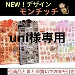 専用モンチッチ ぷくぷくシール 4枚 サンリオ3枚