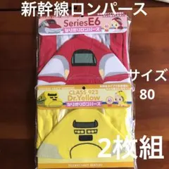 新品未使用ベビー肌着半袖　新幹線なりきりロンパース　サイズ80  2枚組
