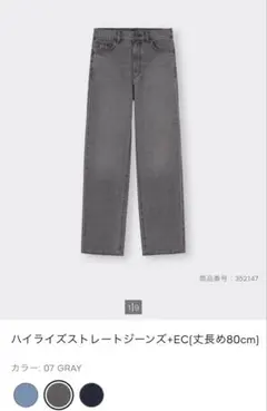 GU ハイライズストレートジーンズ+EC(丈長め80cm) グレー