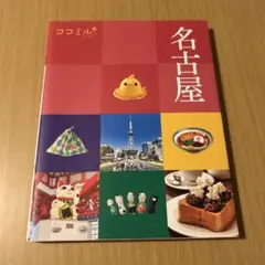 ココミル 名古屋