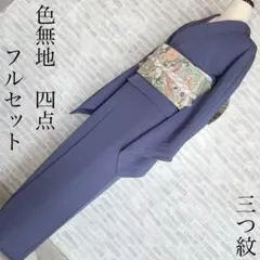 色無地　フルセット　くすみブルー　丸に蔦　三つ紋　シンプル　礼装　Q5