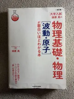 物理基礎・物理 改訂版 澤原 晃 KADOKAWA 物理基礎・物理 澤原晃 KADOKAWA - メルカリ