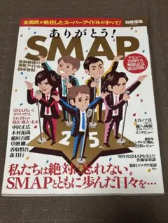 ありがとう！SMAP 別冊宝島
