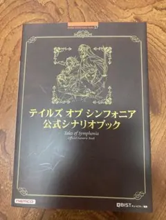 テイルズオブシンフォニア　朗読台本　パンフレット 2026年最新】テイルズオブシンフォニア 台本の人気アイテム - メルカリ