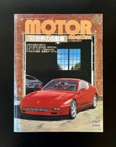 ビンテージ雑誌　モーターマガジン増刊　‘93世界の自動車　外車/国産車アルバム