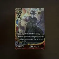 バディファイト 工作員 スフィア