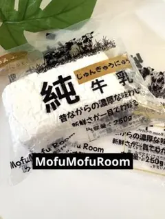 MofuMofuRoom 純牛乳 ピュアミルク スクイーズ