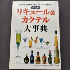 リキュール&カクテル大事典2007年発行