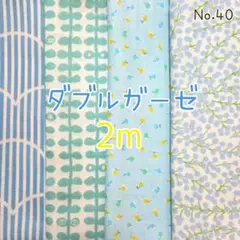 ダブルガーゼ4枚セット　合計2m　No.40　ロヴ　みもざ　ベリー　Wガーゼ