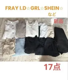 １７点　まとめ売り　GRL SHEIN FRAY I.D など　グレイル