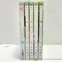 【送料込み】《5冊セット》風のペンション」シリーズ 大谷博子