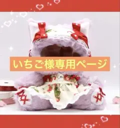 いちご様専用ページです