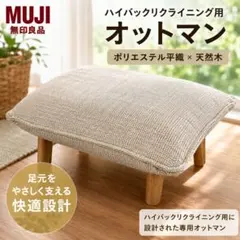 無印良品 ハイバックリクライニングソファ用 オットマン ハイバックリクライニングソファ用オットマン ポリエステル平織 | 無印良品