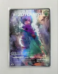 ずとまよカード にらちゃん 024/104 SR カード 正しくなれない