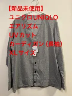 【新品未使用】ユニクロUNIQLO エアリズムUVカットカーディガン（長袖）XL