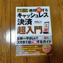 図解とQ&Aですっきりわかる! 絶対得するキャッシュレス決済超入門