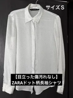 【目立った傷汚れなし】ZARA ドット柄長袖シャツ S