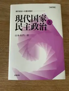 現代国家と民主政治 改訂版