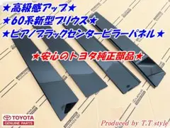 ★高級感アップ★60プリウス★ピアノブラックセンターピラーパネルＢピラーパネルのサムネイル