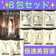 【新品・未開封】エリクシール ザ セラムaa(倍速美容液)サンプル８包セット