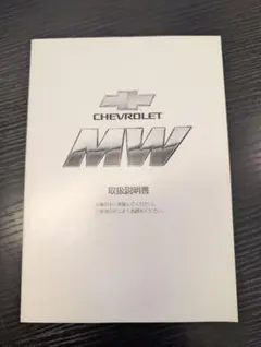 シボレー MW 取扱説明書 SUZUKIのサムネイル