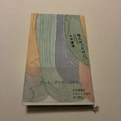 他人だったのに。糸井重里