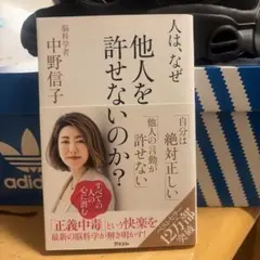 人は、なぜ他人を許せないのか？ 中野信子