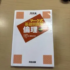 マーク式基礎問題集 倫理 六訂版
