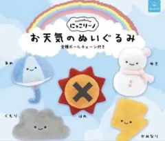 にっこリーノお天気のぬいぐるみ4つセットカプセルトイガチャガチャキャラクター