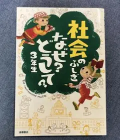 社会のふしぎなぜ?どうして? 3年生