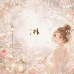 j様 リクエスト 4点 まとめ商品