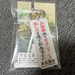 【新品未開封】末広温泉　キーホルダー　2個セット 新品未開封】末広温泉 キーホルダー 2個セット - メルカリ