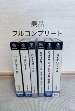 ゲームキューブ ソフト　バイオハザード　フルコンプリート　コレクターズボックス